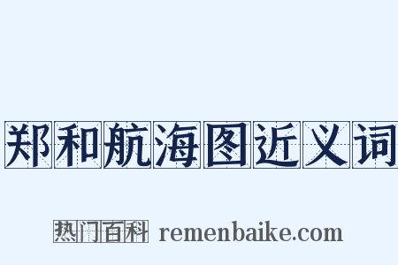 郑和航海图近义词是什么意思的图片